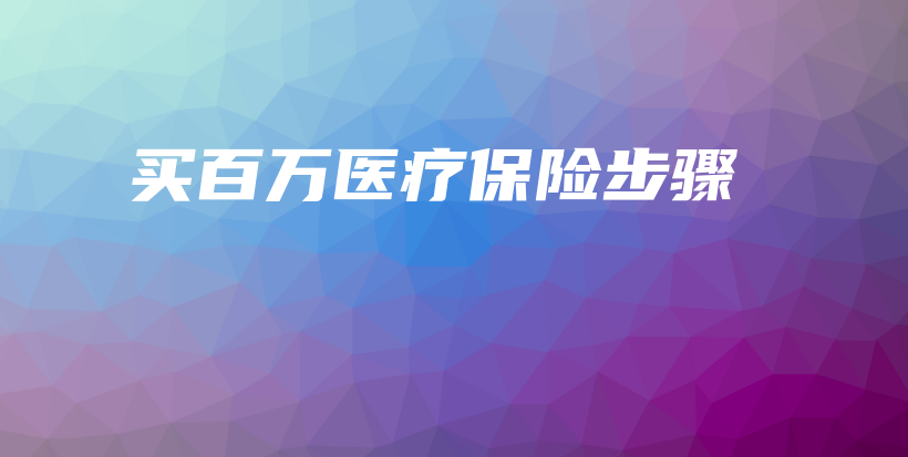 买百万医疗保险步骤-保点通