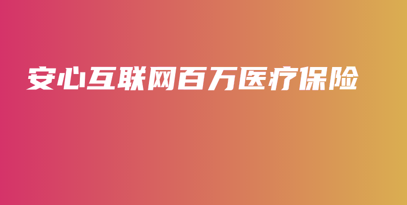 安心互联网百万医疗保险-保点通