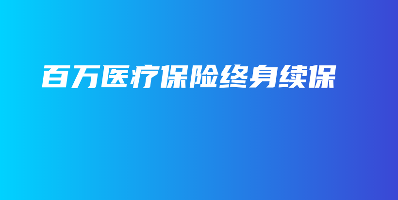 百万医疗保险终身续保-保点通