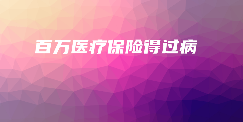 百万医疗保险得过病-保点通
