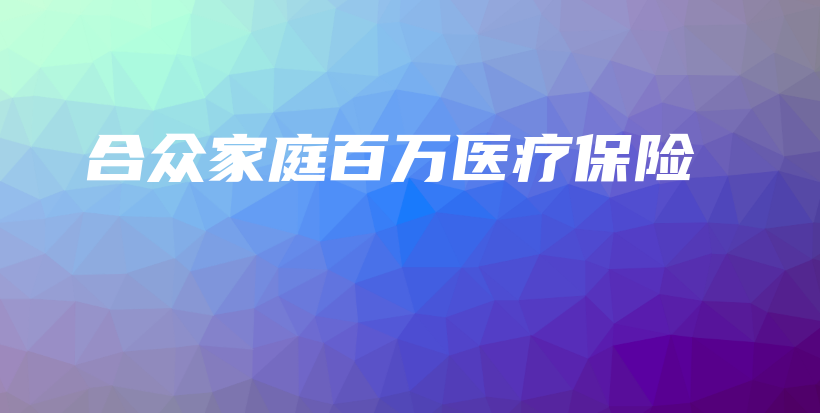 合众家庭百万医疗保险-保点通