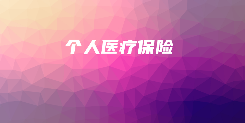 个人医疗保险-保点通