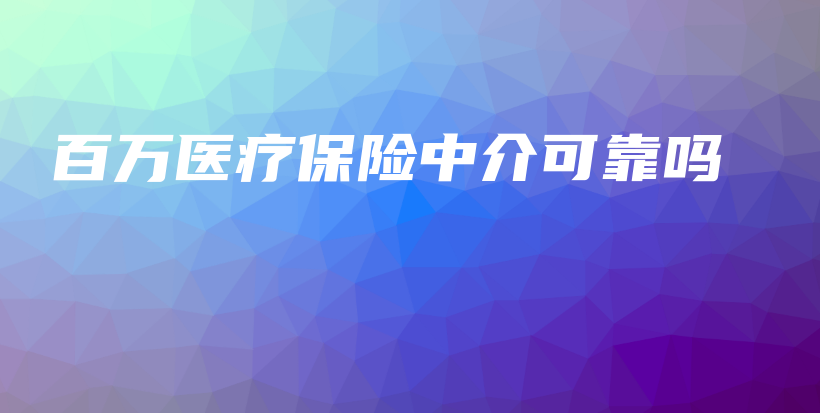 百万医疗保险中介可靠吗-保点通