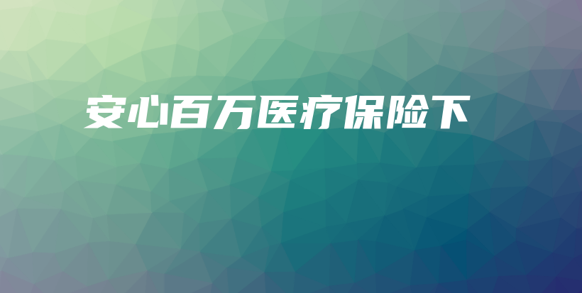 安心百万医疗保险下-保点通