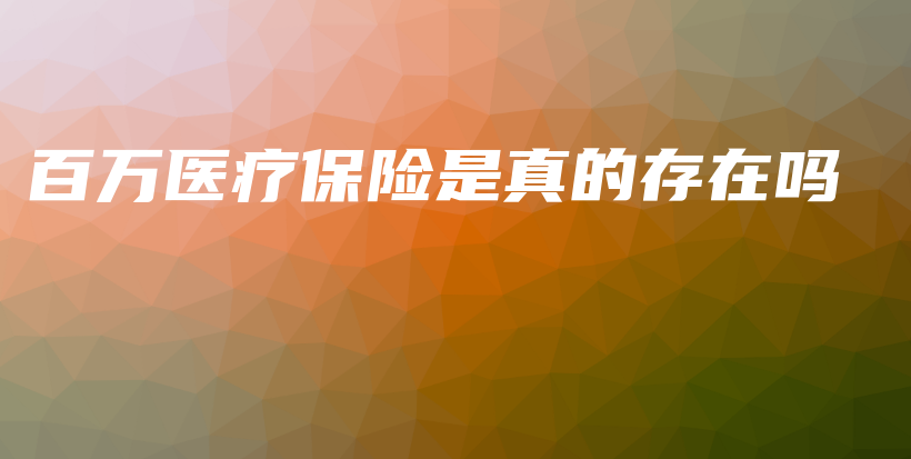 百万医疗保险是真的存在吗-保点通