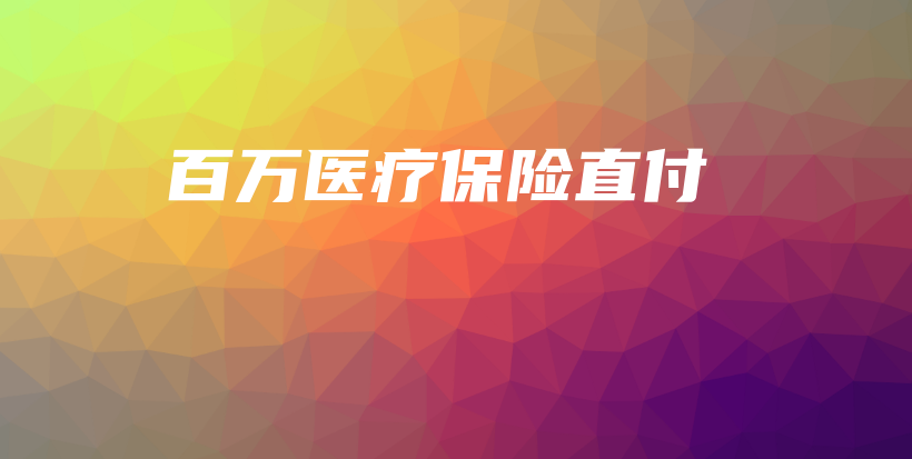 百万医疗保险直付-保点通