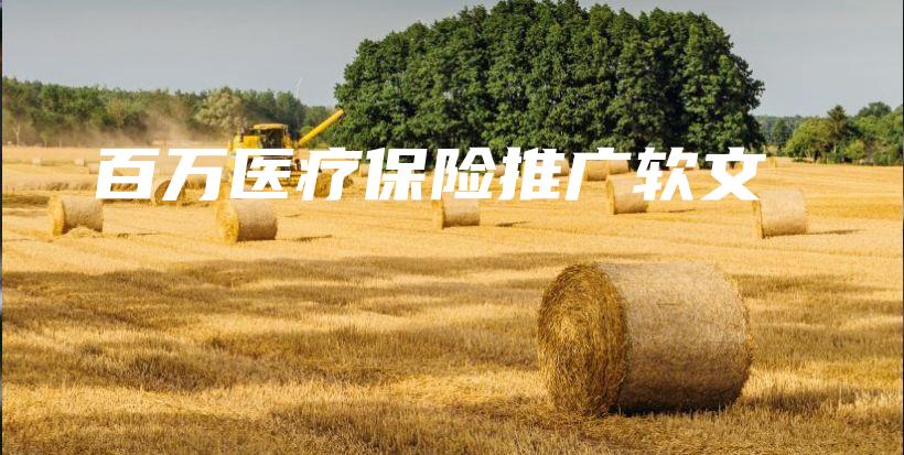 百万医疗保险推广软文-保点通
