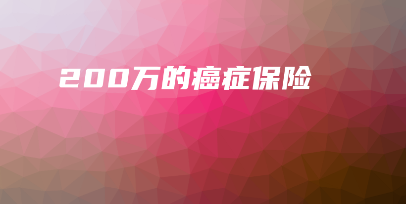 200万的癌症保险-保点通