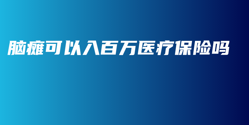 脑瘫可以入百万医疗保险吗-保点通