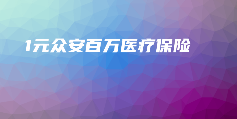1元众安百万医疗保险-保点通