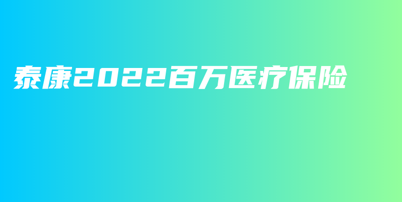 泰康2022百万医疗保险-保点通