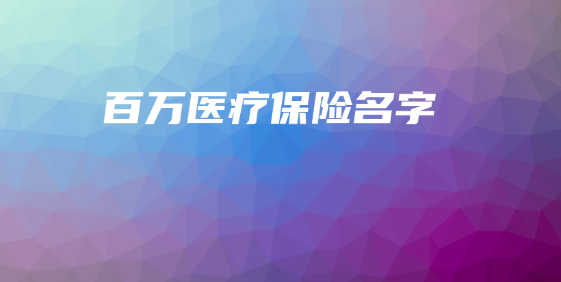 百万医疗保险名字-保点通