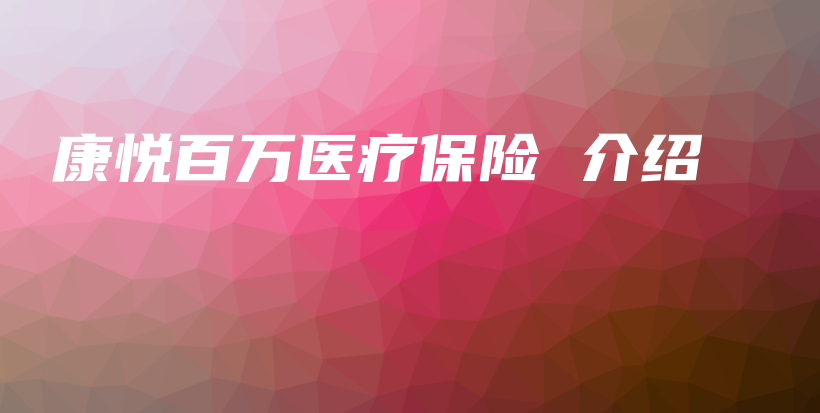 康悦百万医疗保险 介绍-保点通