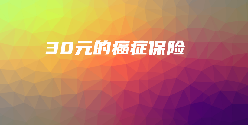 30元的癌症保险-保点通