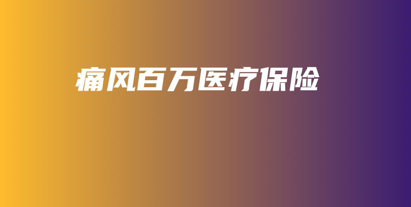 痛风百万医疗保险-保点通