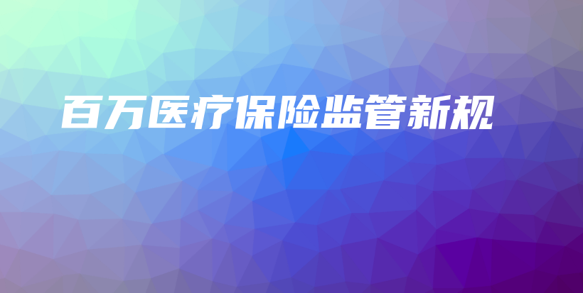 百万医疗保险监管新规-保点通
