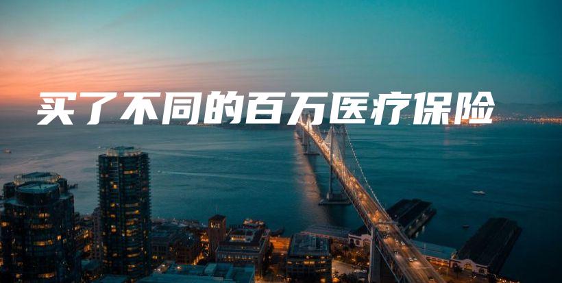 买了不同的百万医疗保险-保点通