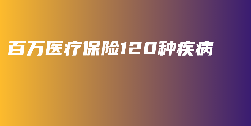 百万医疗保险120种疾病-保点通