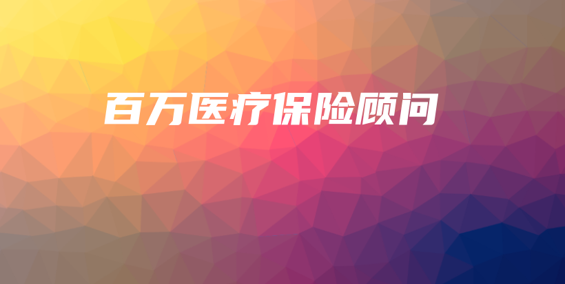 百万医疗保险顾问-保点通