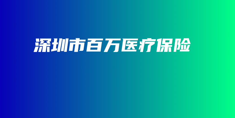 深圳市百万医疗保险-保点通