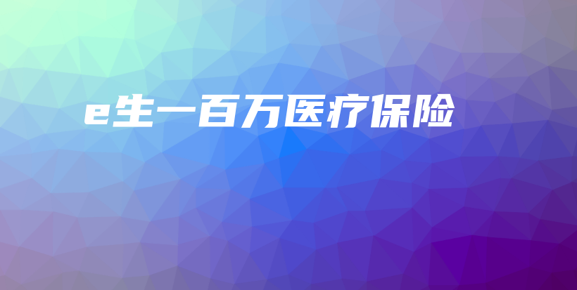 e生一百万医疗保险-保点通