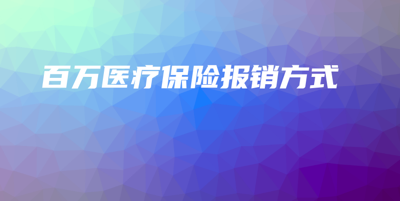 百万医疗保险报销方式-保点通