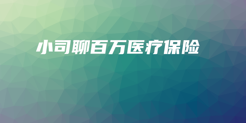 小司聊百万医疗保险-保点通