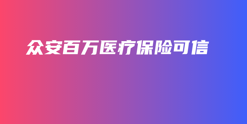 众安百万医疗保险可信-保点通