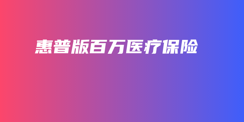 惠普版百万医疗保险-保点通