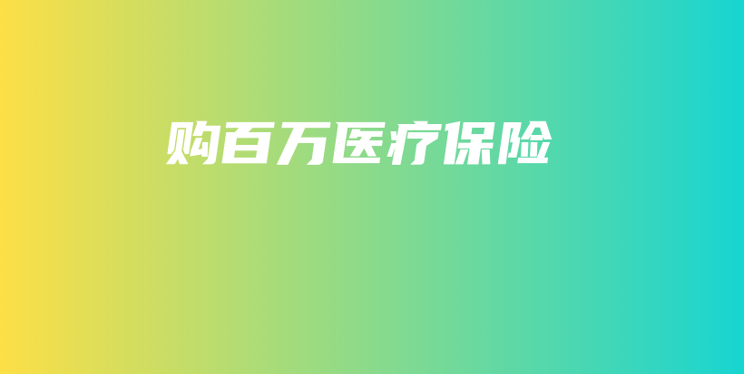 购百万医疗保险-保点通