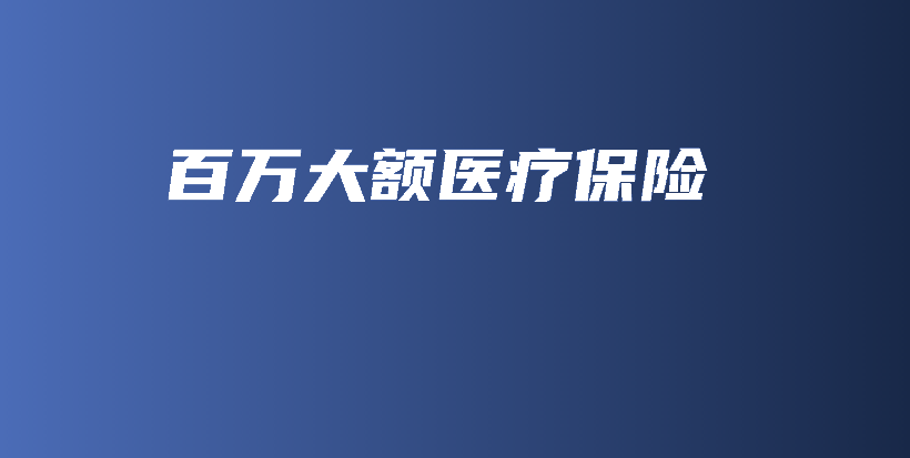 百万大额医疗保险-保点通