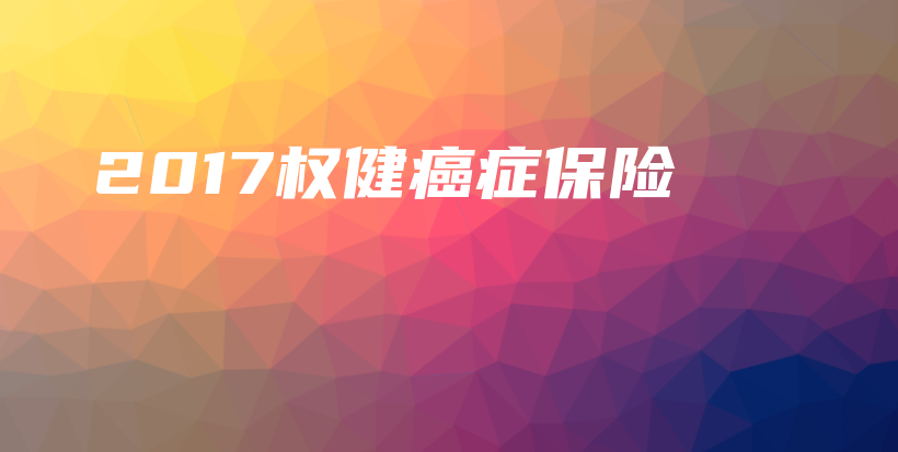 2017权健癌症保险-保点通