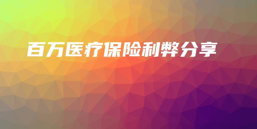 百万医疗保险利弊分享-保点通