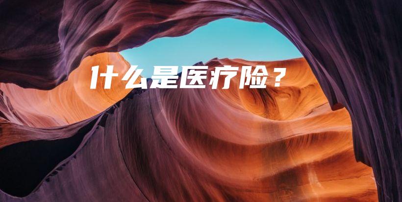 什么是医疗险？-保点通