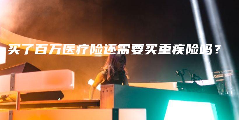 买了百万医疗险还需要买重疾险吗？-保点通