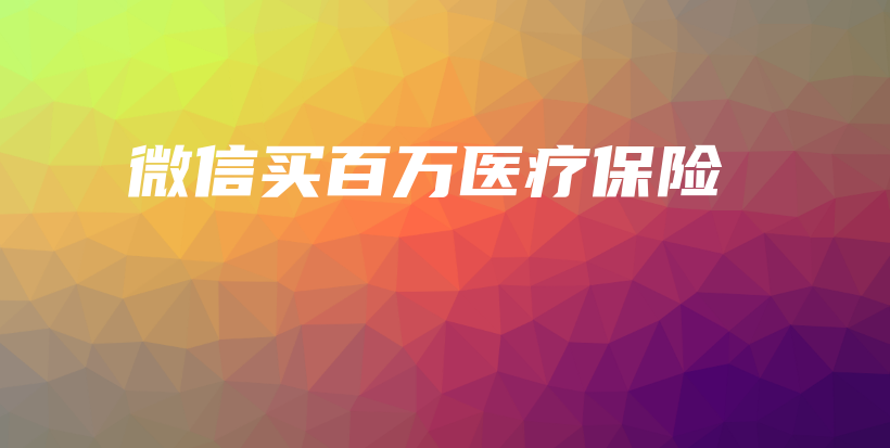 微信买百万医疗保险-保点通
