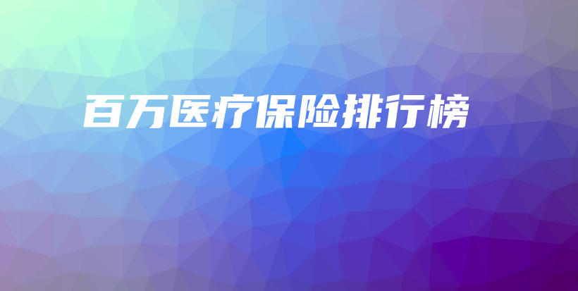 百万医疗保险排行榜-保点通