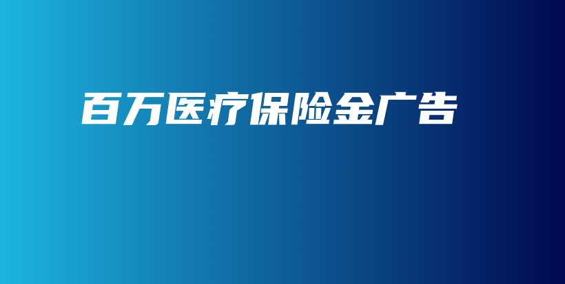 百万医疗保险金广告-保点通