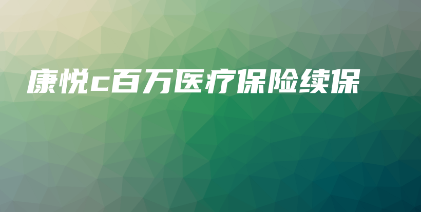 康悦c百万医疗保险续保-保点通