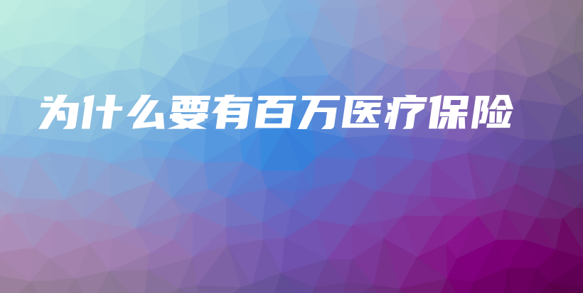 为什么要有百万医疗保险-保点通