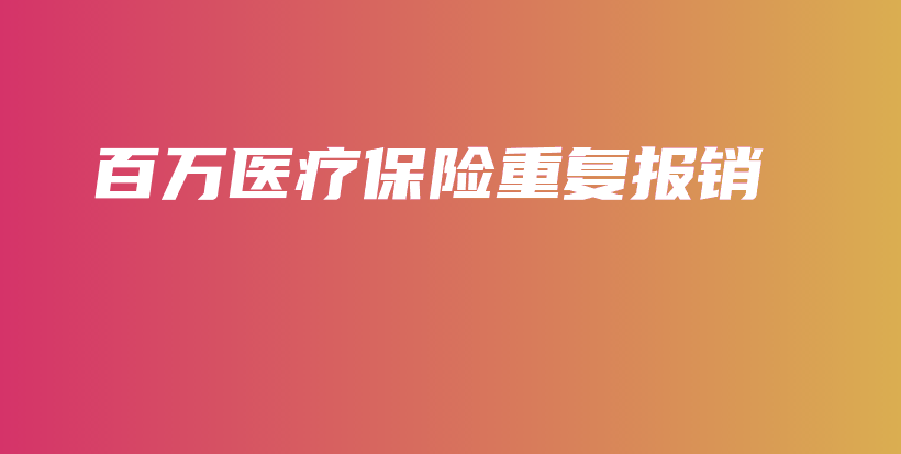 百万医疗保险重复报销-保点通