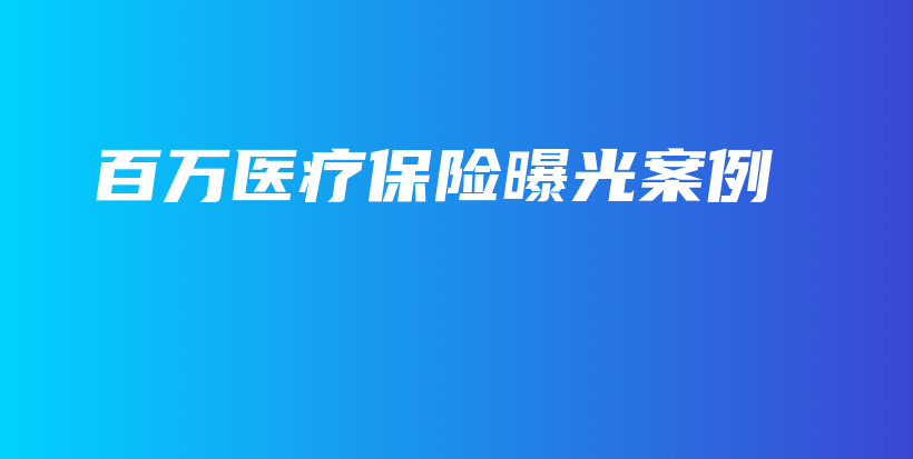 百万医疗保险曝光案例-保点通