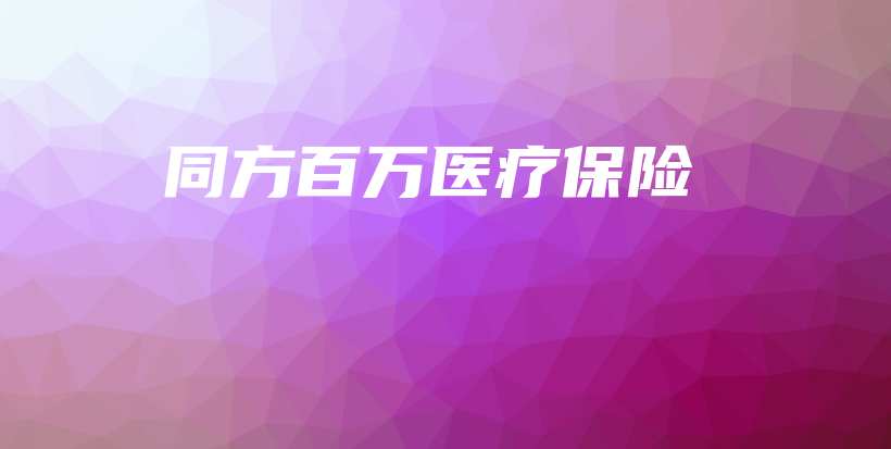 同方百万医疗保险-保点通