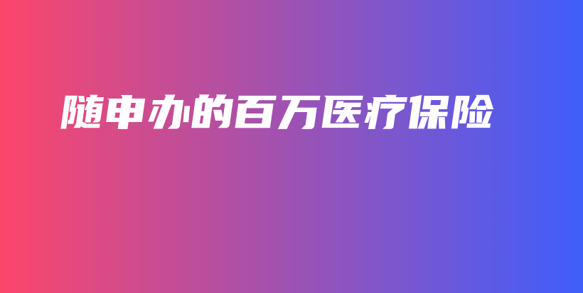 随申办的百万医疗保险-保点通