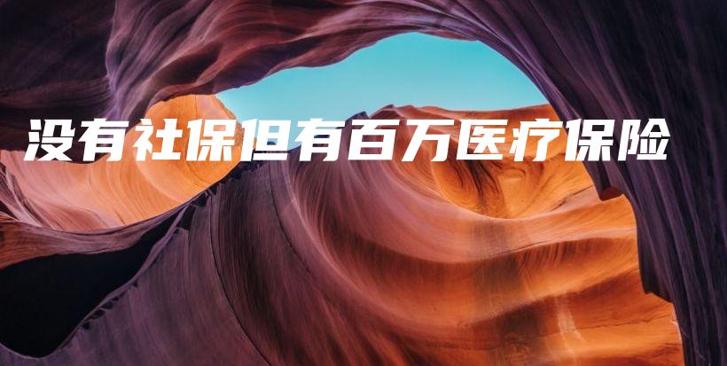 没有社保但有百万医疗保险-保点通