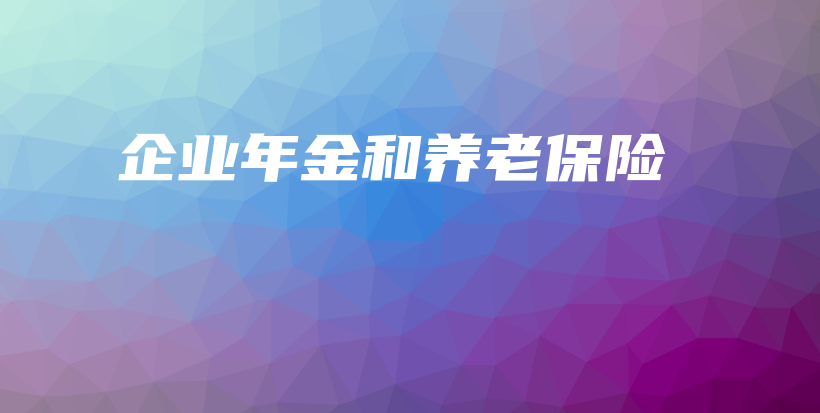 企业年金和养老保险-保点通
