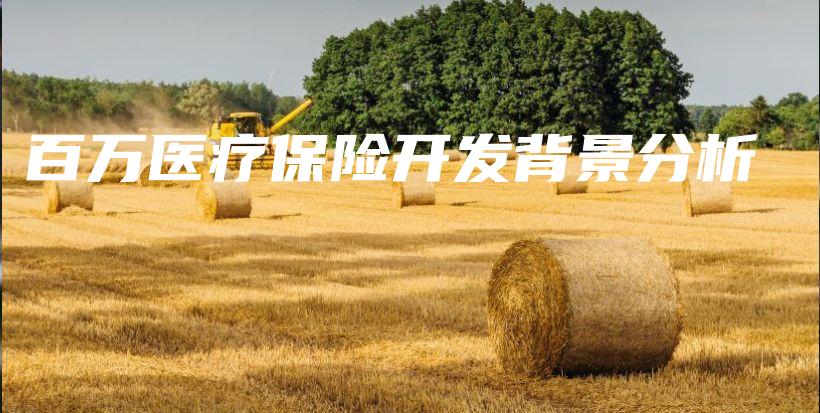 百万医疗保险开发背景分析-保点通