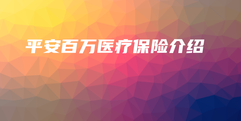 平安百万医疗保险介绍-保点通