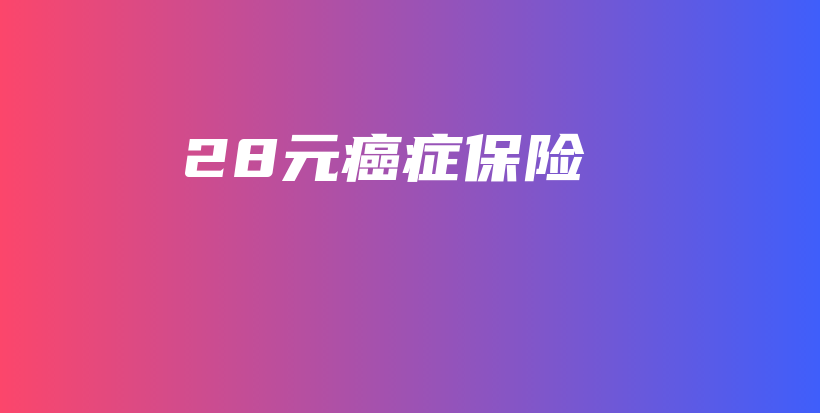 28元癌症保险-保点通