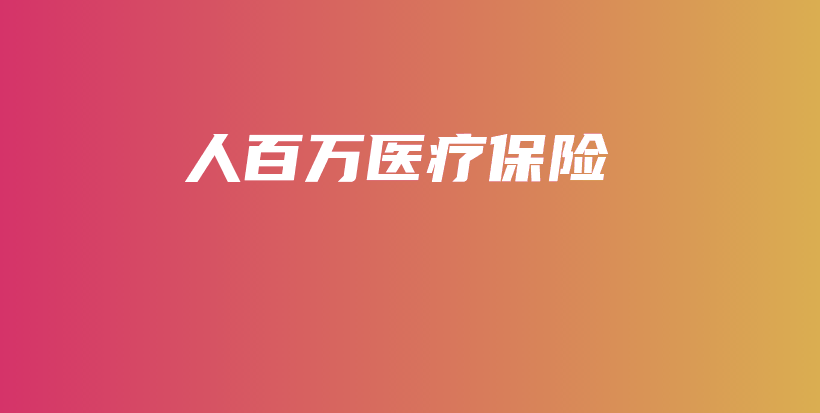 人百万医疗保险-保点通